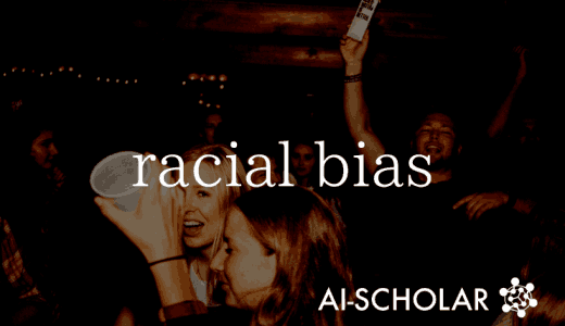 学習データの人種分布が顔認識モデルのバイ