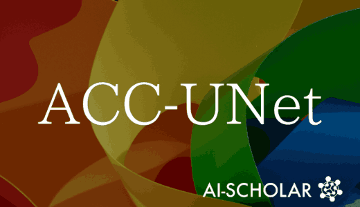 ACC-UNet：2020年代に向けた完