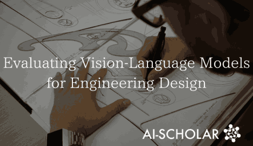 工学設計のためのビジョン言語モデルの評価