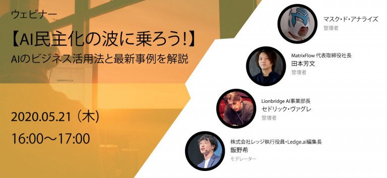 【AI民主化の波に乗ろう!】AIのビジネス活用法と最新事例を解説