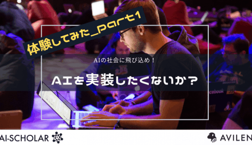 AI人材育成プログラムを実際に受けてみた