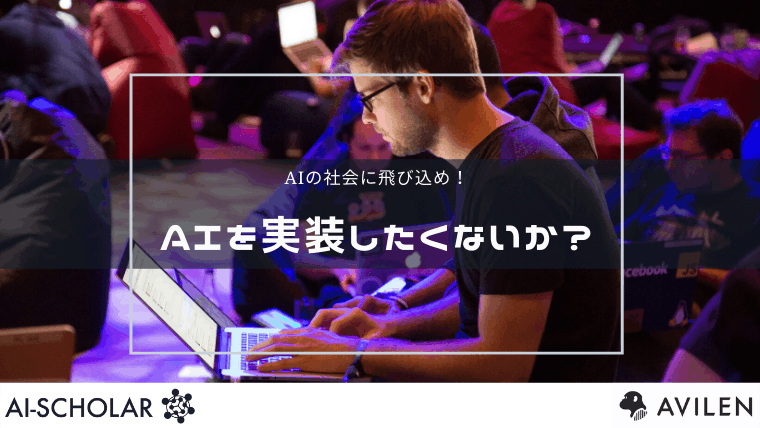 AI社会を生き抜く人材&企業になろう!