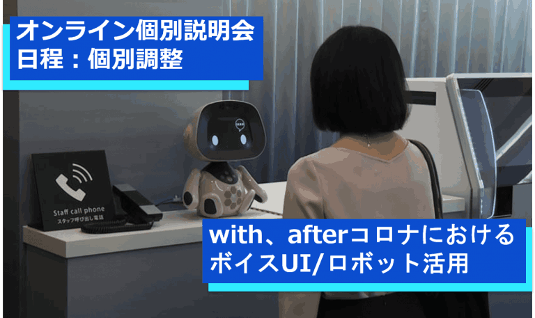 with、afterコロナのボイスUI/ロボット活用個別相談会