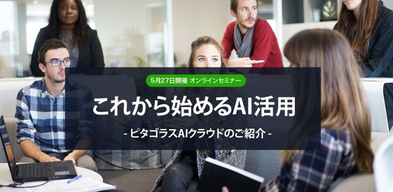 これから始めるAI活用 -ピタゴラス AI クラウドのご紹介-