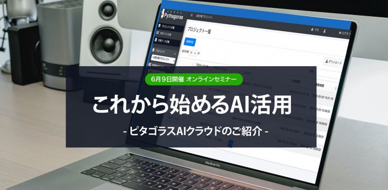 これから始めるAI活用 -ピタゴラス AI クラウドのご紹介-