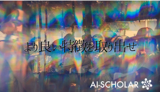 より高品質な画像特徴量を獲得する方法:S