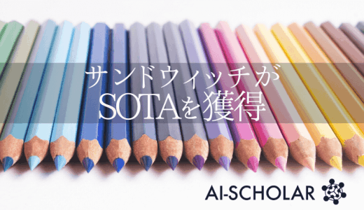 層を並び替えるだけでSOTA!? 層の入