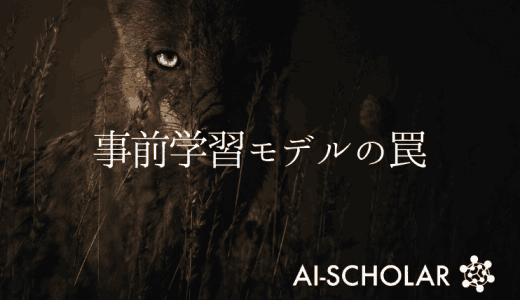 事前学習済みモデルには危険が潜んでいる！