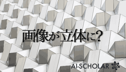 写真1枚で高精度な3D画像が簡単に！写真