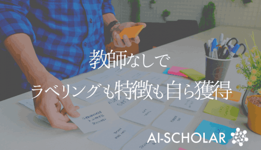 DeepClusterを越える、自己教師