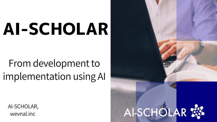 AI-SCHOLAR運営からエンジニアまで採用