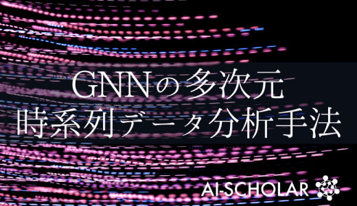 データの点と点をつなぐ！？GNNを用いた