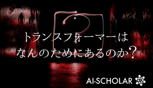 トランスフォーマーはコンピュータビジョン