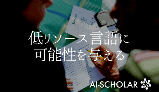 低リソース言語への転移学習のためのメタ表
