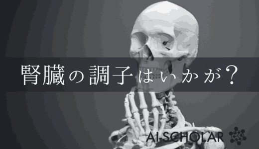 腎臓の治療を、AIで判断できるか？臨床デ