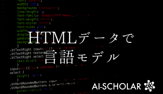 HTMLデータでも言語モデルの事前学習が