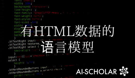 即使是HTML数据，也可以对语言模型进行