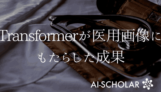 Transformerが医用画像にもたら