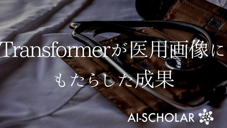 Transformerが医用画像にもたらした成果を総括します。 | AI