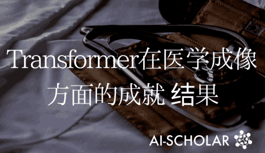 总结了Transformer为医学成像带