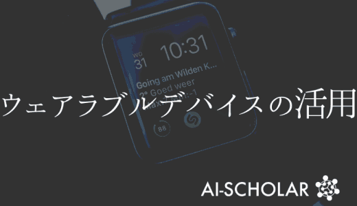 いつどこでも病気を診断できる！？ウェアラ