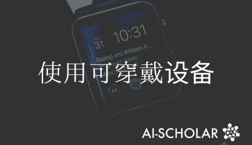 随时随地诊断疾病!使用可穿戴设备上的心电