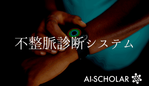 自宅で不整脈が予測できる！？ウェアラブル