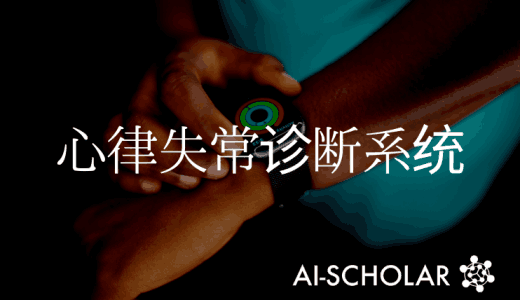 心律失常在家里就可以预测到!利用可穿戴设