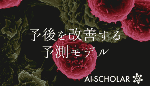 がん死亡をAIで予測！？終末期の予後を改