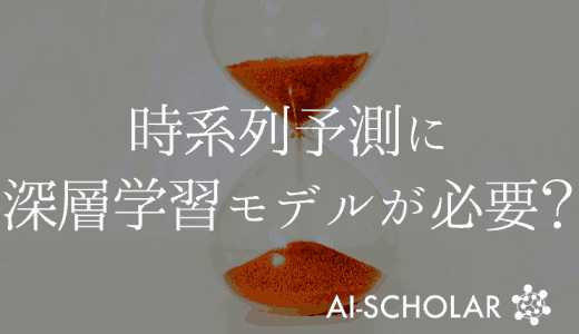 時系列予測に深層学習モデルが本当に必要？