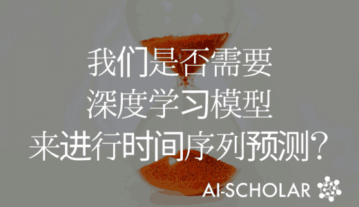 我们真的需要深度学习模型来进行时间序列预