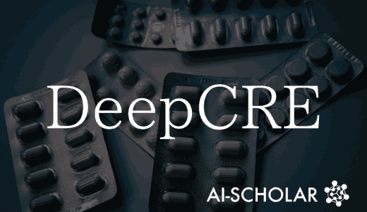 【DeepCRE】最先端の計算モデルが医