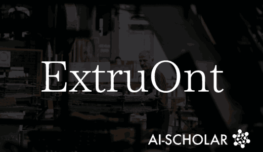 ExtruOnt： インダストリー4.0