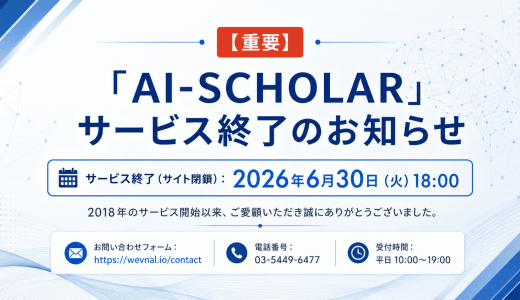 【重要】「AI-SCHOLAR」サービス