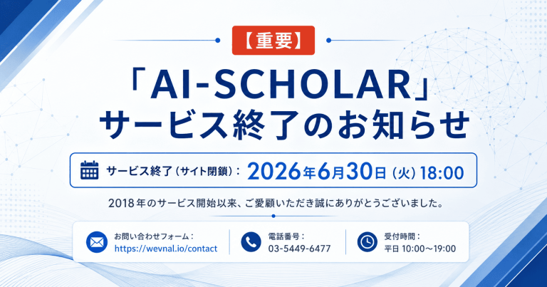【重要】「AI-SCHOLAR」サービス終了のお知らせ