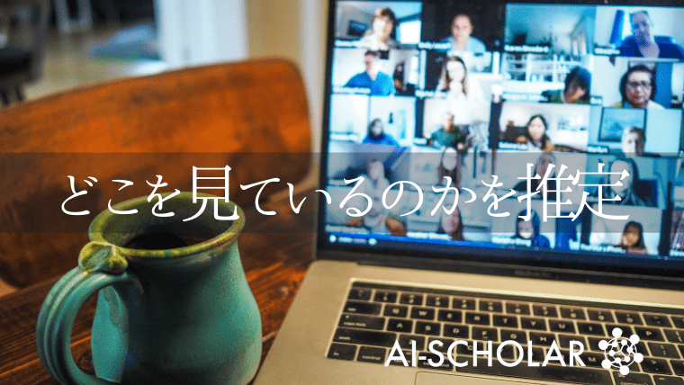 会話相手はあなたのどこを見ている ビデオチャットでも対面でも使える視線推定の新技術 Ai Scholar Ai 人工知能 論文 技術情報メディア