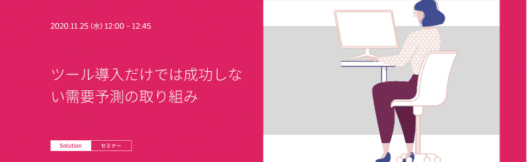 ツール導入だけでは成功しない需要予測の取り組み