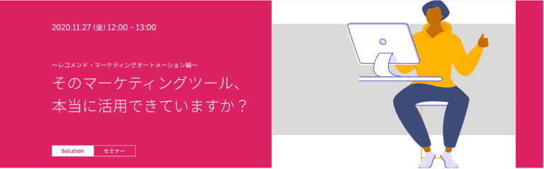 そのマーケティングツール、本当に活用できていますか? 〜レコメンド・マーケティングオートメーション編〜