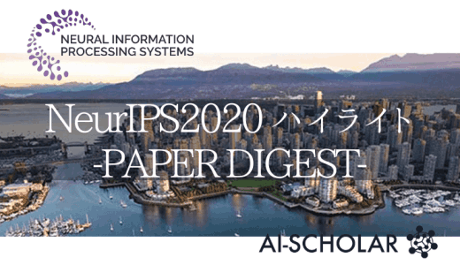 NeurIPS2020 ハイライト