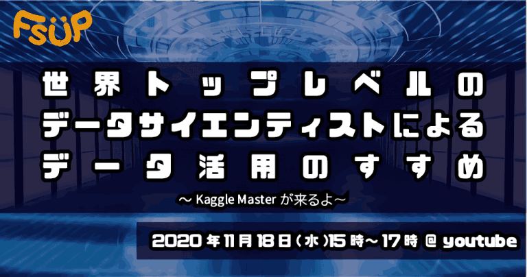 【FsUP vol.5】世界トップレベルのデータサイエンティストによるデータ活用のすすめ