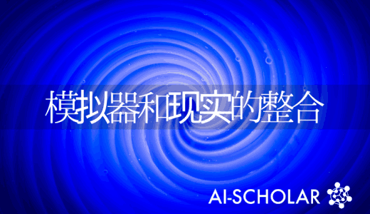 模拟器和现实之间的界限能否打通？