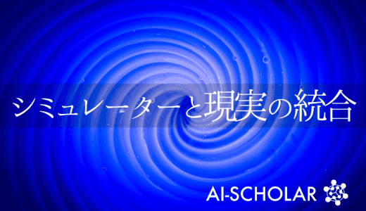 シミュレーターと現実の境界は埋められるか