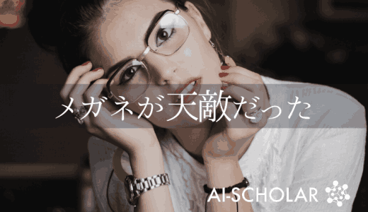 顔画像からメガネを除去！顔から遮蔽物を無