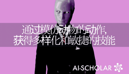 通过模仿动物,学习机器人敏捷动作的相关行