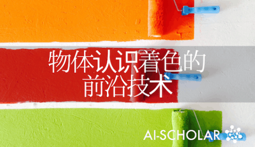 着色任务的关键是物体识别!