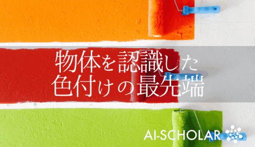 カラー化タスクの鍵は物体認識！