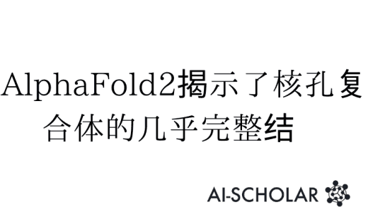 将蛋白质的行为可视化！AlphaFold
