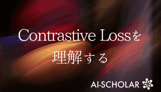 Contrastive Lossの振る舞