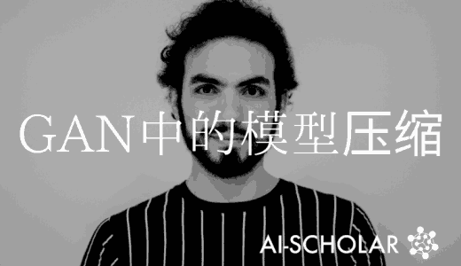 无条件的GANs的模型压缩