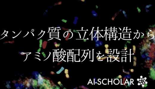 機械学習でタンパク質を設計！？【Fold